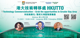 [港大技術轉移處線上研討會] - 科技商業化: 緊抓大灣區發展機遇