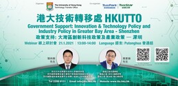 政策支持: 大灣區創新科技政策及產業政策– 深圳，1月21日, 下午1点