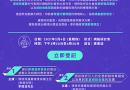 創庫大師班L-I-V-E系列: 日益嚴重的厨餘及塑膠污染