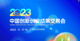2023中國創新創業成果交易會