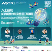 人工智能於資優教育的應用及發展