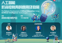 人工智能於資優教育的應用及發展