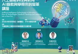 [講座] 人工智能科技與教育 – AI為教與學帶來的變革（2024年5月9日）