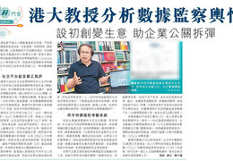 港大教授分析數據監察輿情 設初創變生意 助企業公關拆彈 (信報財經新聞, 2020年10月8日)