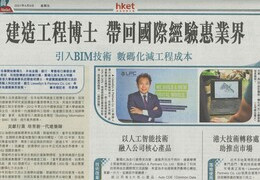 建造工程博士 帶回國際經驗惠業界 引入 BIM 技術 數碼化減工程成本 (2021年4月9日 經濟日報A24版)