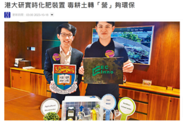 港大研實時化肥裝置 毒耕土轉「營」夠環保 (星島頭條, 2023年10月18日)
