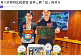 港大研實時化肥裝置 毒耕土轉「營」夠環保 (星島頭條, 2023年10月18日)